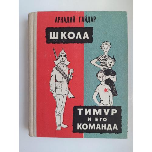 Школа, Тимур и его команда - Аркадий Гайдар -