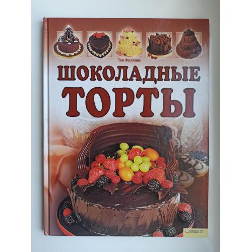 Шоколадные торты - Том Филлипс -