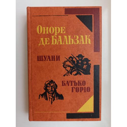 Шуани, або Бретань 1799 року. Батько Горіо - Оноре де Бальзак -