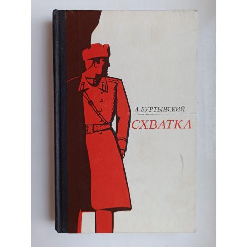 Схватка - Александр Буртынский -