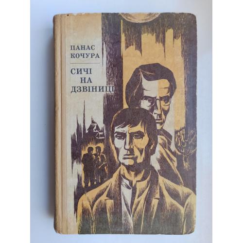 Сичі на дзвіниці - Панас Кочура -