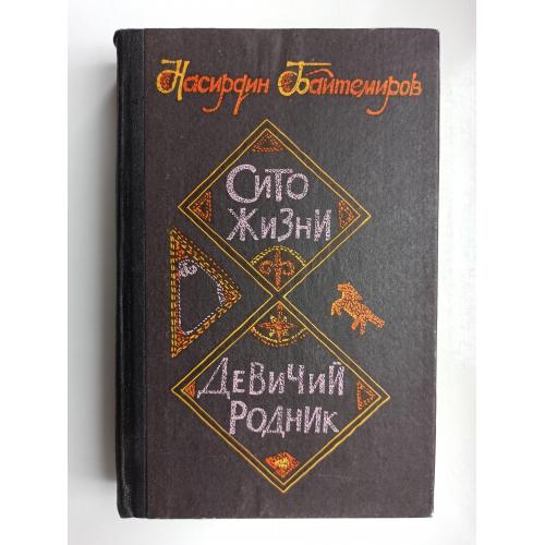 Сито жизни. Девичий родник - Насирдин Байтемиров -