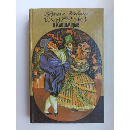 Скандал в Клошмерле - Габриэль Шевалье -