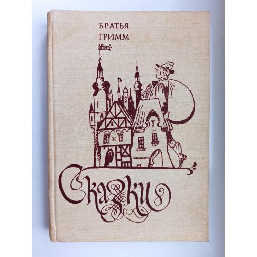 Сказки - Братья Гримм -