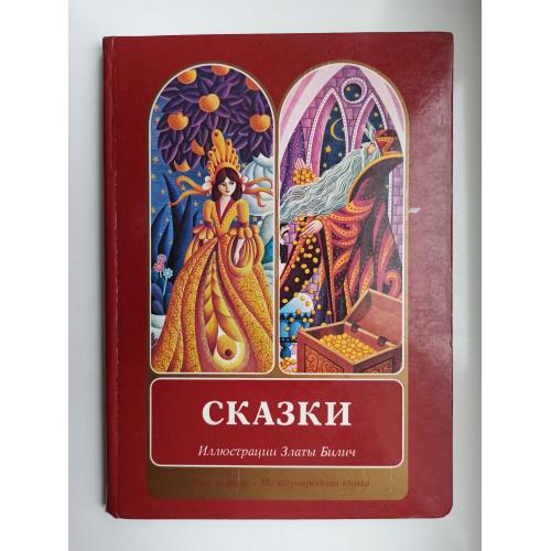 Сказки. Иллюстрации Златы Билич