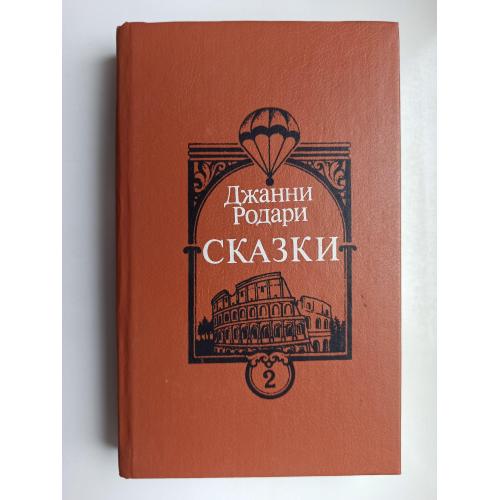 Сказки. Книга 2 - Джанни Родари -