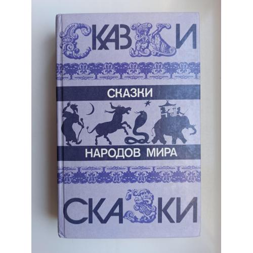 Сказки народов мира