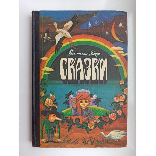 Сказки - Вильгельм Гауф -