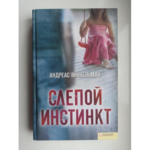 Слепой инстинкт - Андреас Винкельман -
