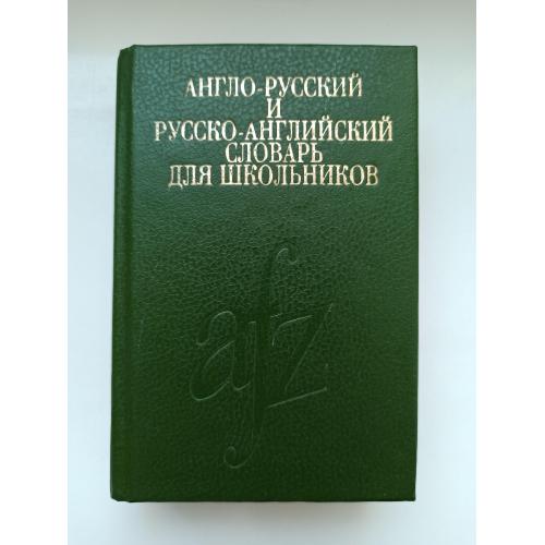 Словарь для школьников. Англо-русский и русско-английский