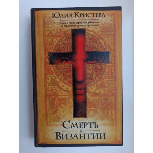 Смерть в Византии - Юлия Кристева -
