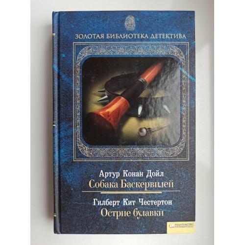 Собака Баскервилей. Острие булавки - Артур Конан Дойл, Гилберт Кит Честертон -