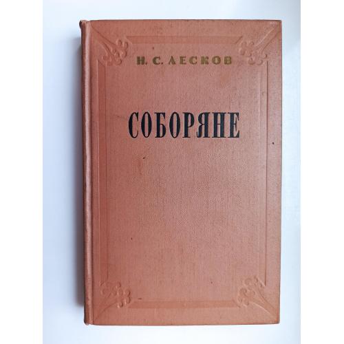 Соборяне - Николай Лесков -