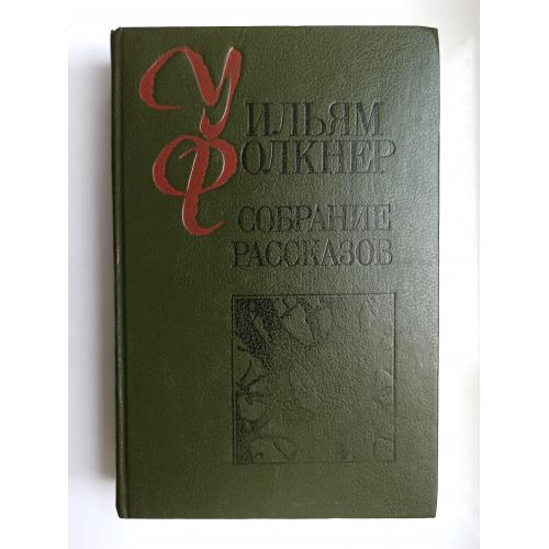 Собрание рассказов - Уильям Фолкнер -