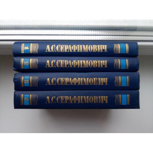Собрание сочинений (4 тома)   - А.С. Серафимович -