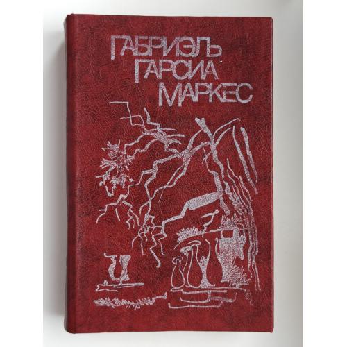 Собрание сочинений - Габриэль Гарсиа Маркес -