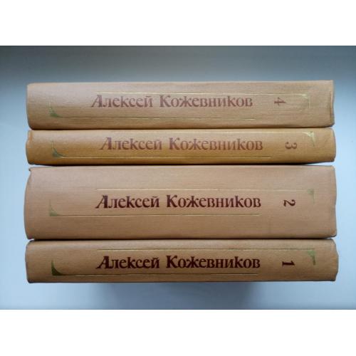 Собрания сочинений  (4 тома)  - А. Кожевников -