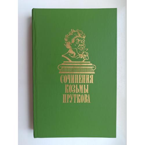 Сочинения Козьмы Пруткова
