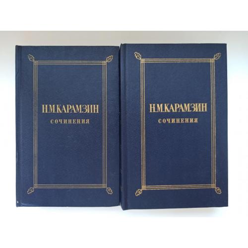 Сочинения в 2 томах - Н.М. Карамзин -