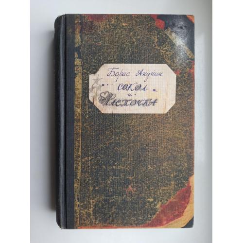 Сокол и Ласточка - Борис Акунин -