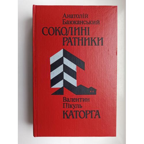 Соколині ратники. Каторга - Баюканський А., Пікуль В. -