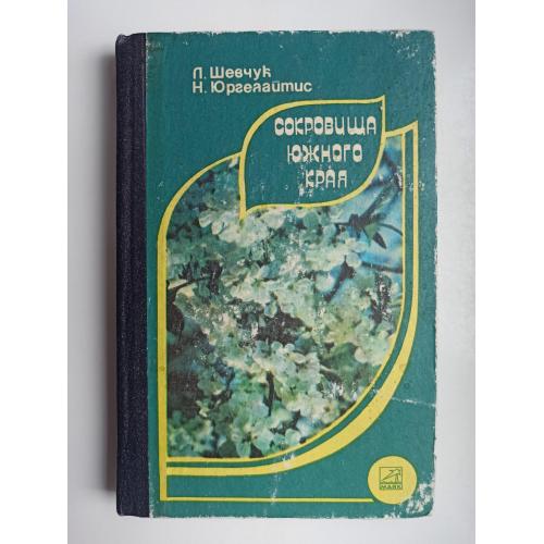 Сокровища южного края - Лариса Шевчук, Нина Юргелайтис -