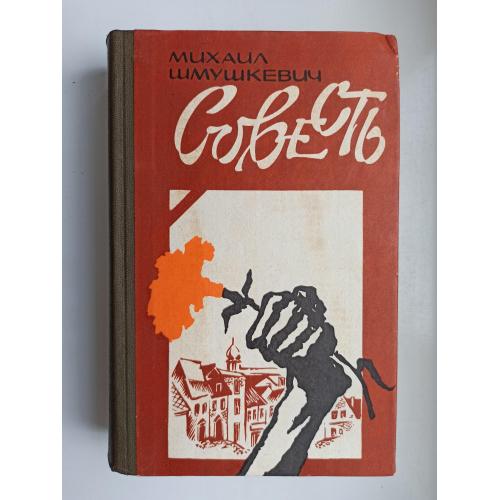 Совесть - Михаил Шмушкевич -