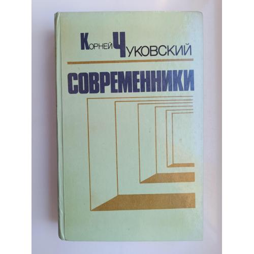 Современники. Портреты и этюды - Корней Чуковский -