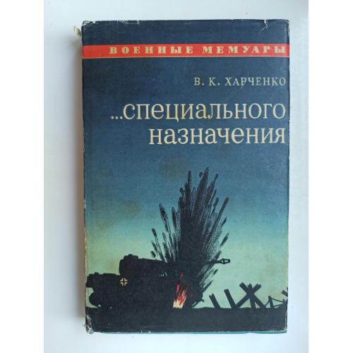 ...специального назначения - В. К. Харченко -