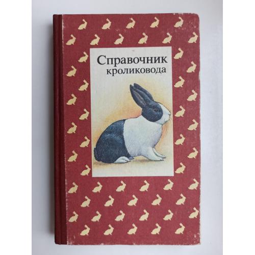 Справочник кроликовода