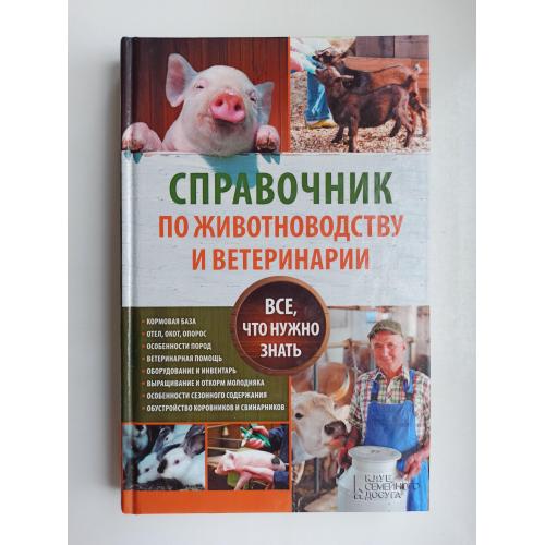 Справочник по животноводству и ветеринарии. Все, что нужно знать
