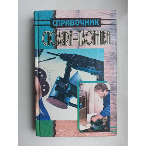 Справочник столяра-плотника