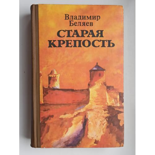 Старая крепость - Владимир Беляев -