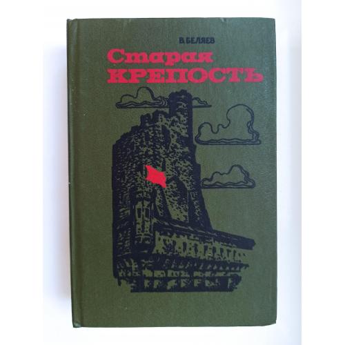 Старая крепость - Владимир Беляев -