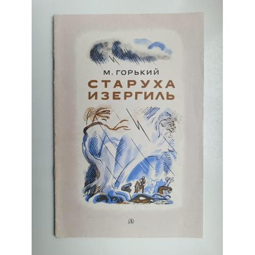 Старуха Изергиль - М. Горькиий -
