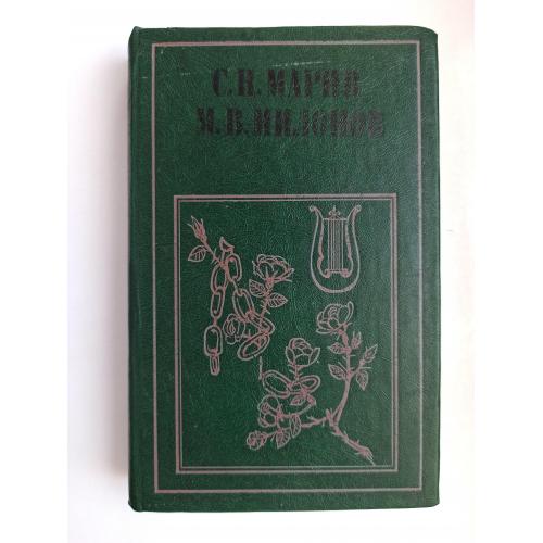 Стихотворения. Драматические произведения, сцены и отрывки. Письма - М.В. Милонов, С.Н. Марин -