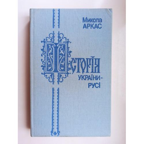 Історія України-Русі - Микола Аркас -