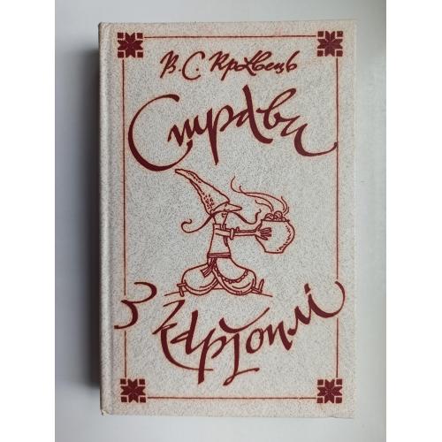Страви з картоплі - В.С. Кравець -