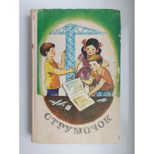 Струмочок: збірник творів для позакласного читання у 2 класі