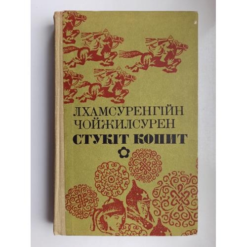 Стукіт копит - Лхамсуренгійн Чойжилсурен -