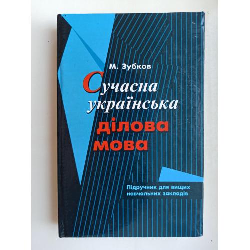 Сучасна українська ділова мова - М. Зубков -