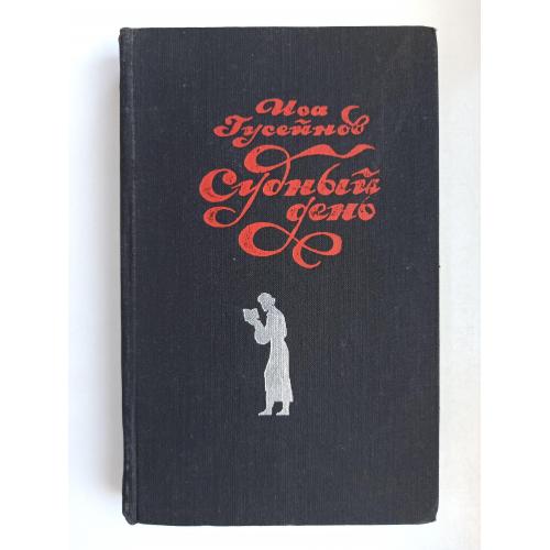 Судный день - Иса Мустафа оглы Гусейнов -