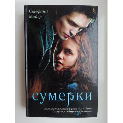 Сумерки - Стефани Майер -