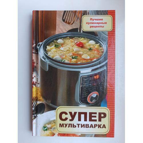 Супермультиварка. Лучшие кулинарные рецепты