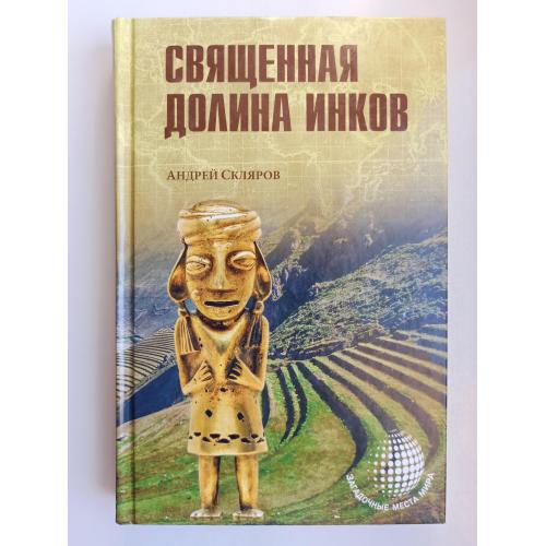 Священная долина инков - Андрей Скляров -