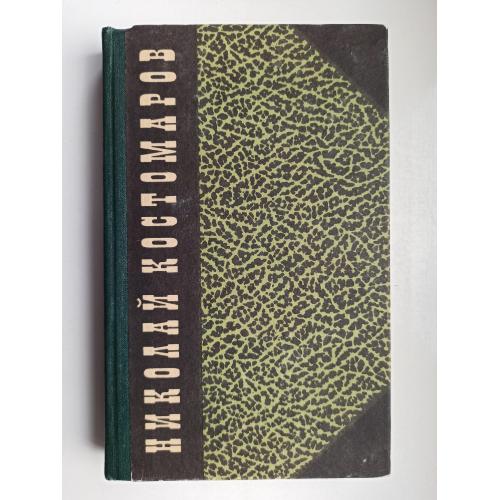 Сын. Холоп. Сорок лет - Николай Костомаров -