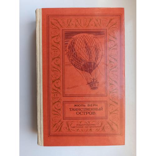 Таинственный остров - Жюль Верн -