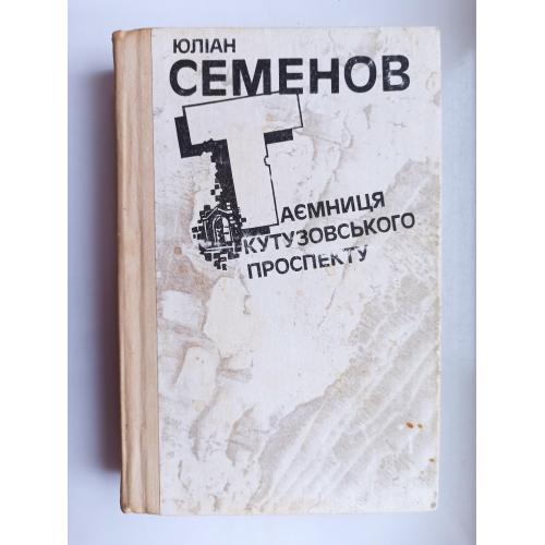 Таємниця Кутузовського проспекту - Юліан Семенов -