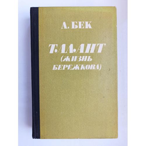 Талант (Жизнь Бережкова) - А. Бек -