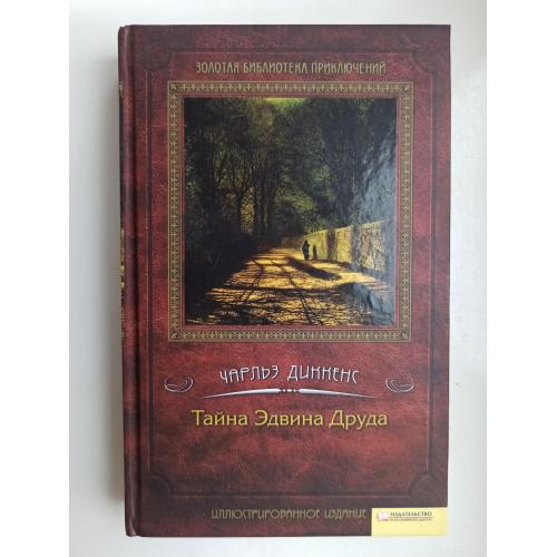 Тайна Эдвина Друда - Чарльз Диккенс -